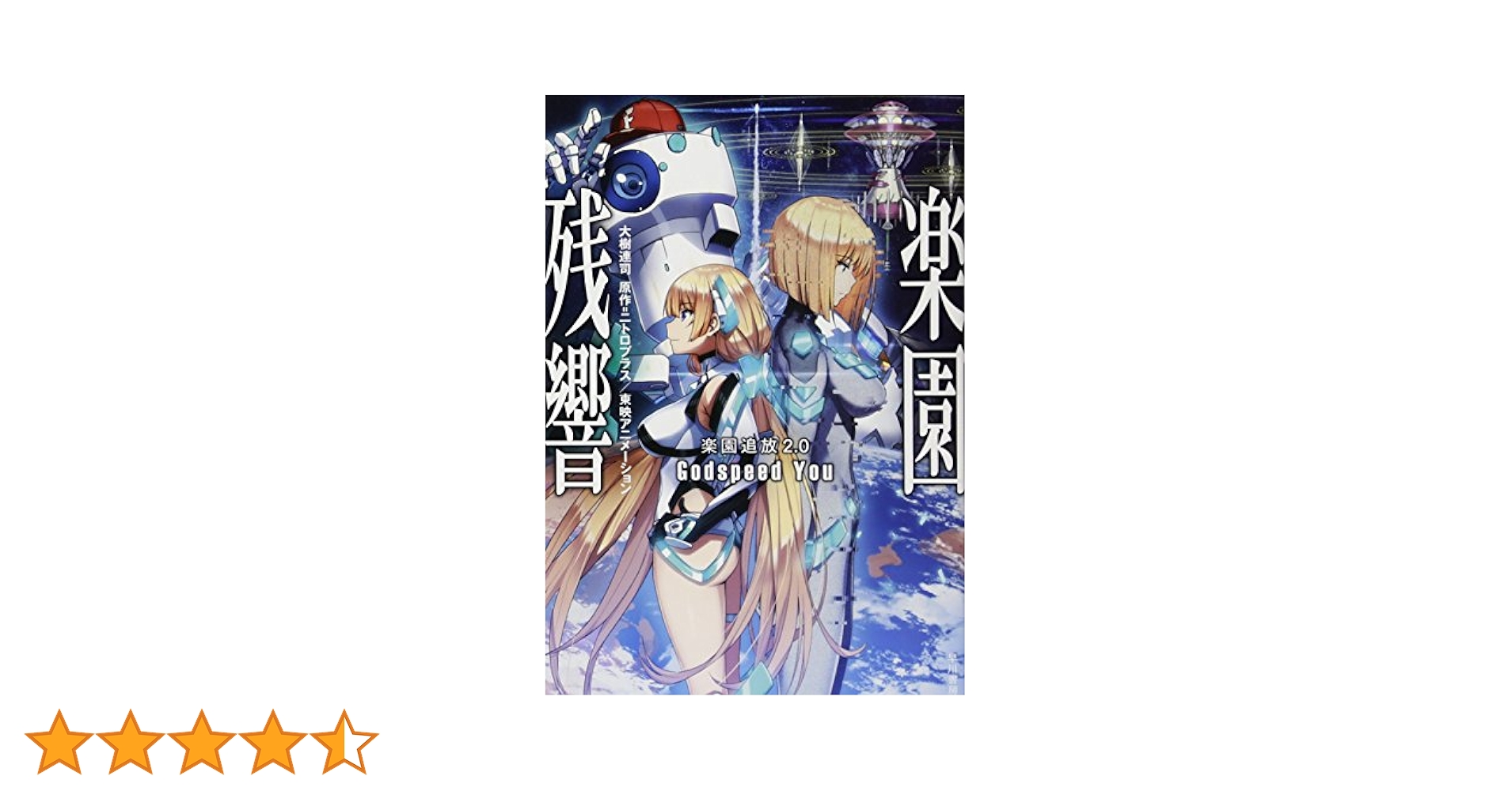 ★希少 動作良好★3DS ロストヒーローズ2 PREMIUM EDITION Amazon.co.jp: 楽園追放2.0 楽園残響 ―Godspeed You― (ハヤカワ